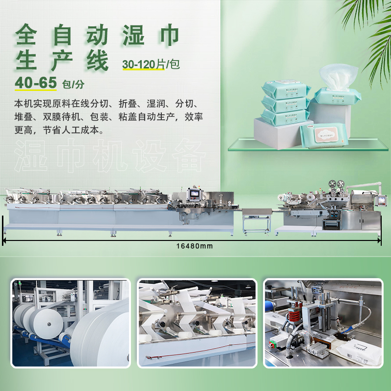 全自動濕巾生產機器 全自動濕巾生產機器