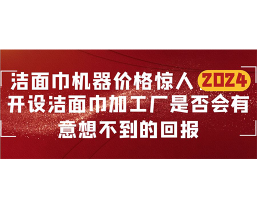 潔面巾機器價格驚人！開設潔面巾加工廠是否會有意想不到的回報？