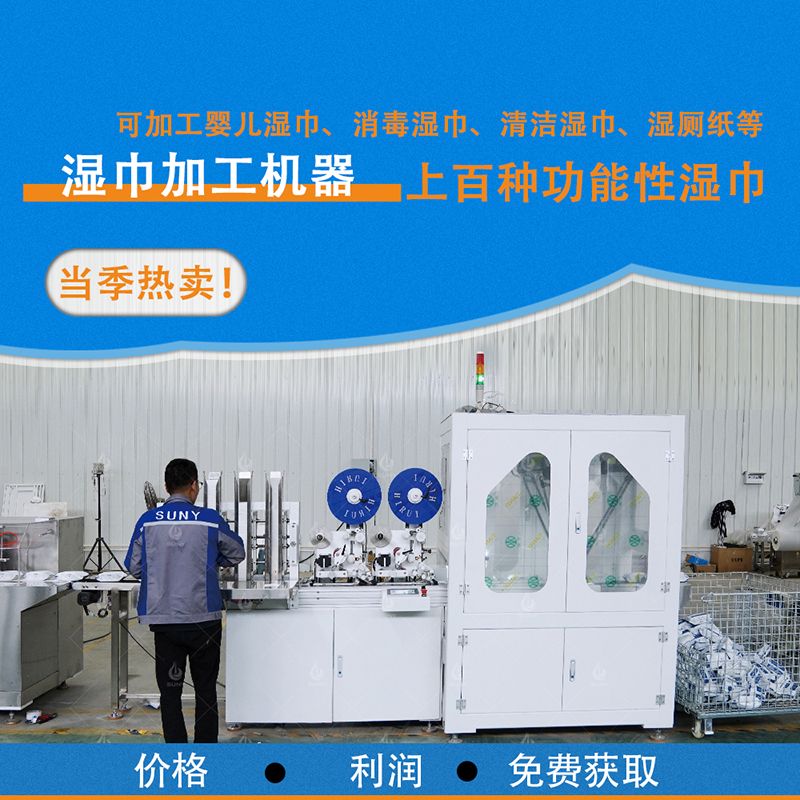 做濕巾的機(jī)器設(shè)備 做濕巾的機(jī)器設(shè)備