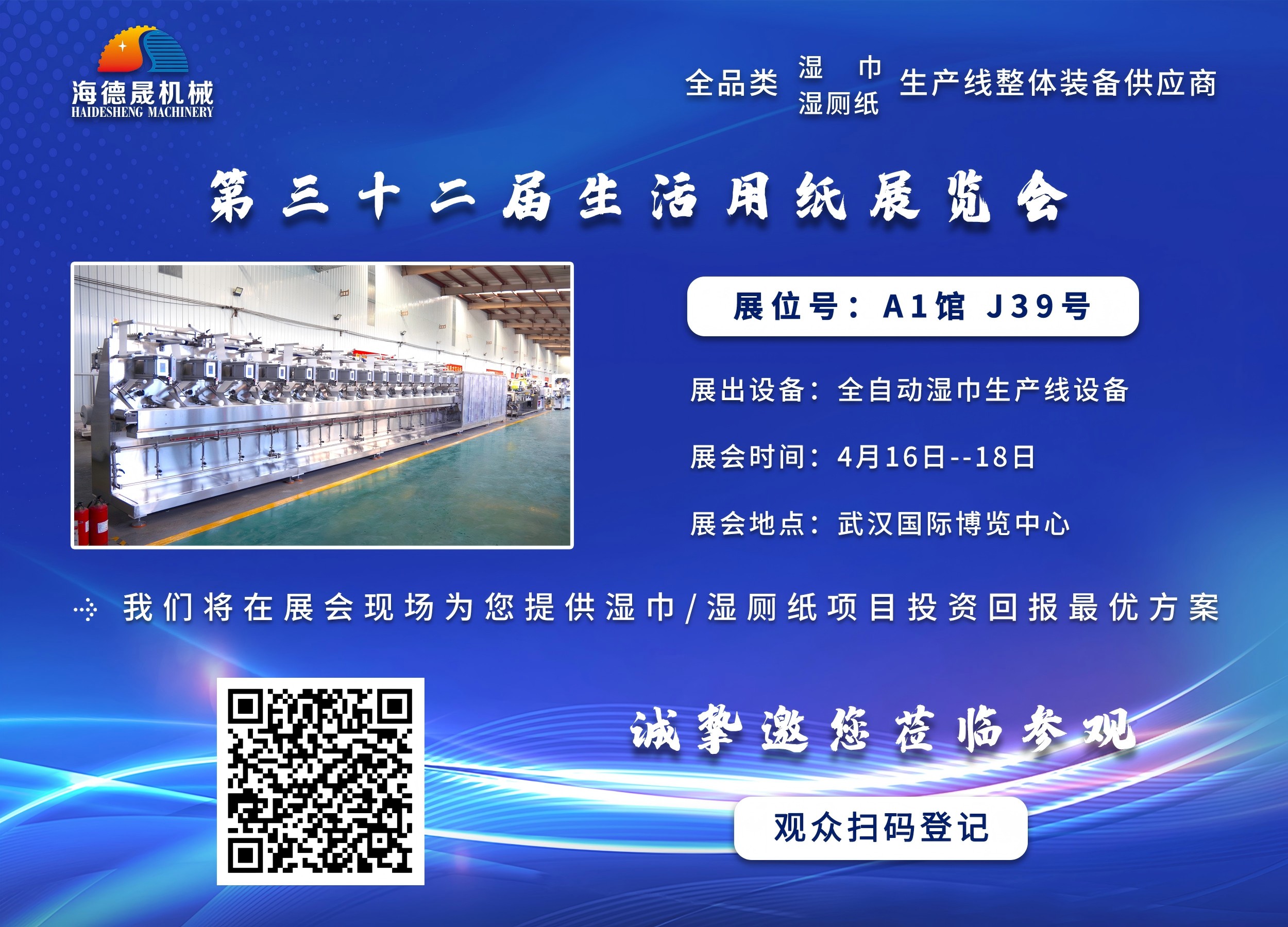 海德晟機械與您相邀在第三十三屆生活用紙展相見！
