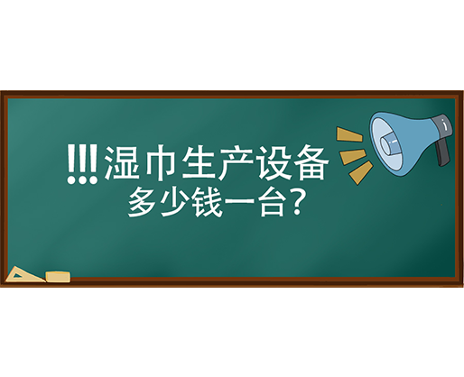濕巾生產(chǎn)設(shè)備多少錢一臺？