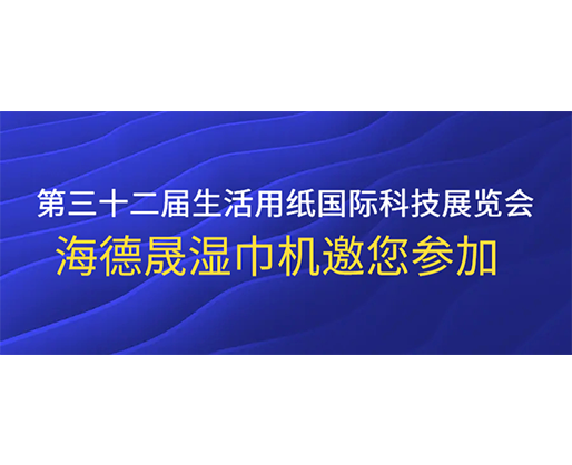 第三十二屆生活用紙國際科技展覽會，海德晟濕巾機(jī)邀您參加