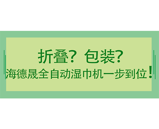 折疊？包裝？海德晟全自動(dòng)濕巾機(jī)一步到位！